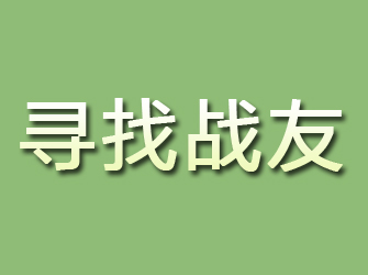 涟源寻找战友